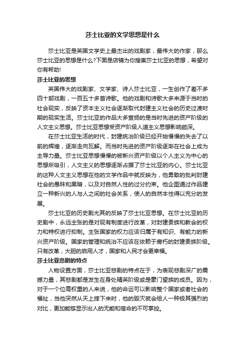 莎士比亚的文学思想是什么