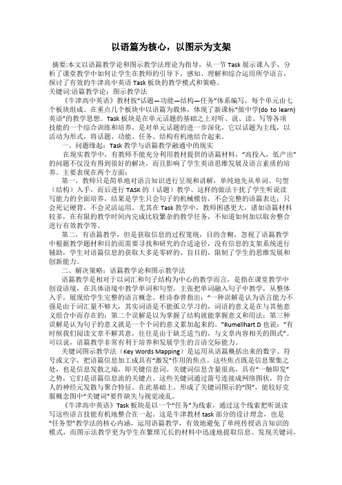 以语篇为核心,以图示为支架