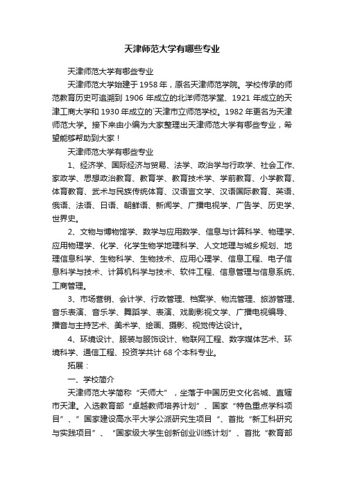 天津师范大学有哪些专业