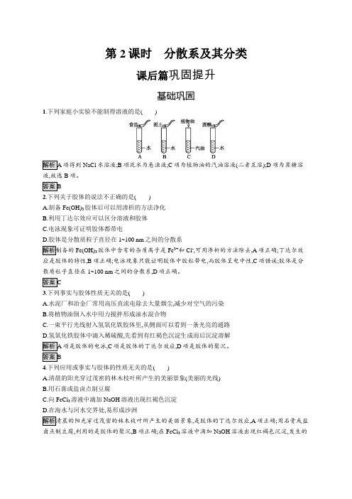 2019-2020学年高一化学人教版必修1练习：第二章 第一节 第2课时 分散系及其分类 Word版含解析