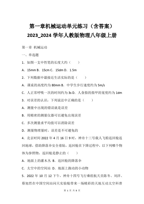 第一章机械运动单元练习含答案2023_2024学年人教版物理八年级上册