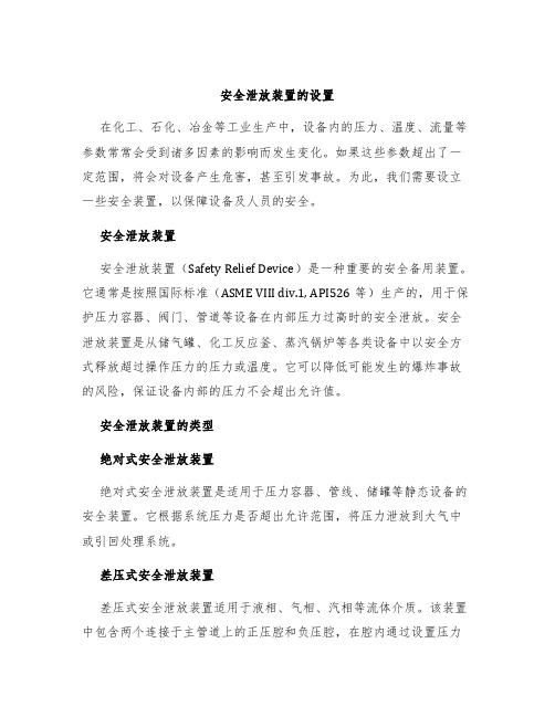 安全泄放装置的设置