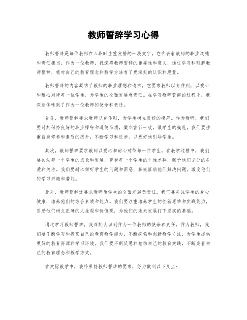 教师誓词学习心得