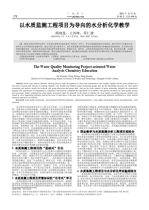 以水质监测工程项目为导向的水分析化学教学