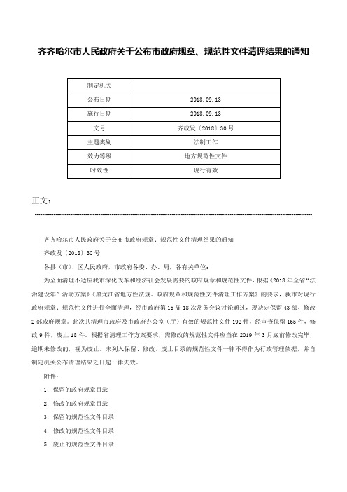 齐齐哈尔市人民政府关于公布市政府规章、规范性文件清理结果的通知-齐政发〔2018〕30号