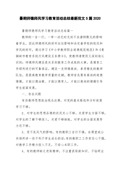 暑期师德师风学习教育活动总结最新范文5篇2020