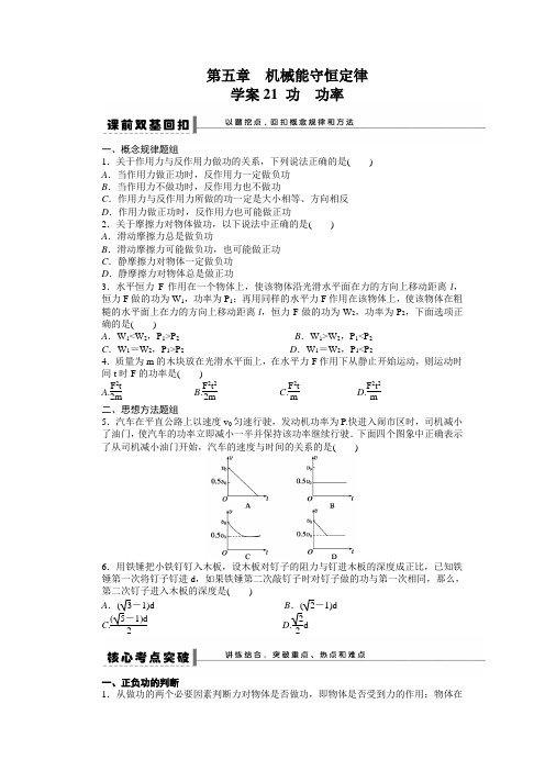 人教版高中物理全套教案和导学案第五章 学案21 功 功率