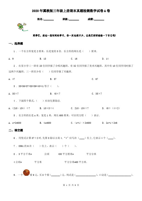 2020年冀教版三年级上册期末真题检测数学试卷A卷