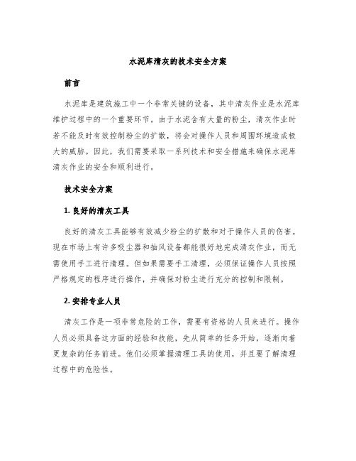 水泥库清灰的技术安全方案