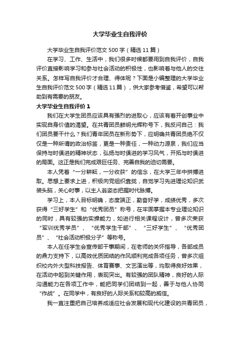 大学毕业生自我评价范文500字（精选11篇）