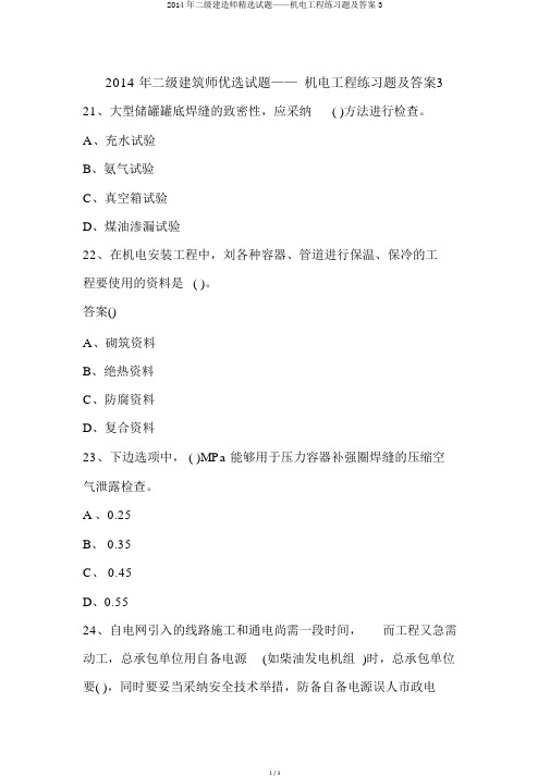 2014年二级建造师精选试题——机电工程练习题及答案3