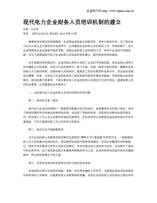 现代电力企业财务人员培训机制的建立