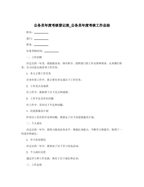 公务员年度考核登记表_公务员年度考核工作总结