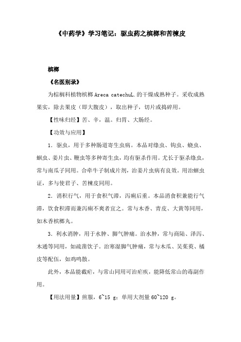 《中药学》学习笔记：驱虫药之槟榔和苦楝皮