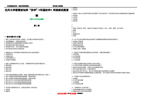 兰州大学智慧树知到“法学”《环境法学》网课测试题答案1