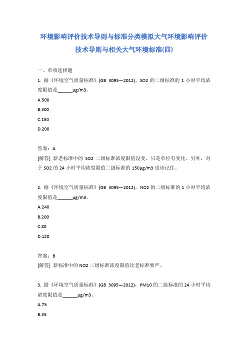 环境影响评价技术导则与标准分类模拟大气环境影响评价技术导则与相关大气环境标准(四)