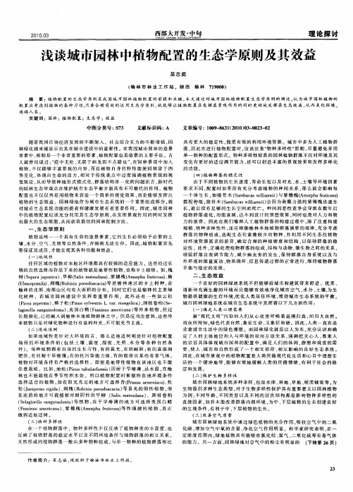 浅谈城市园林中植物配置的生态学原则及其效益