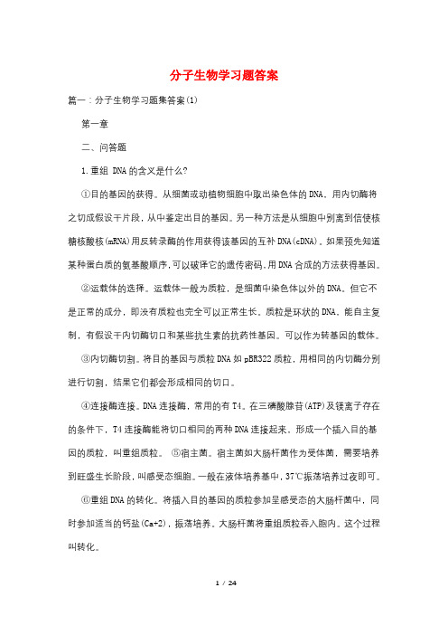 分子生物学习题答案