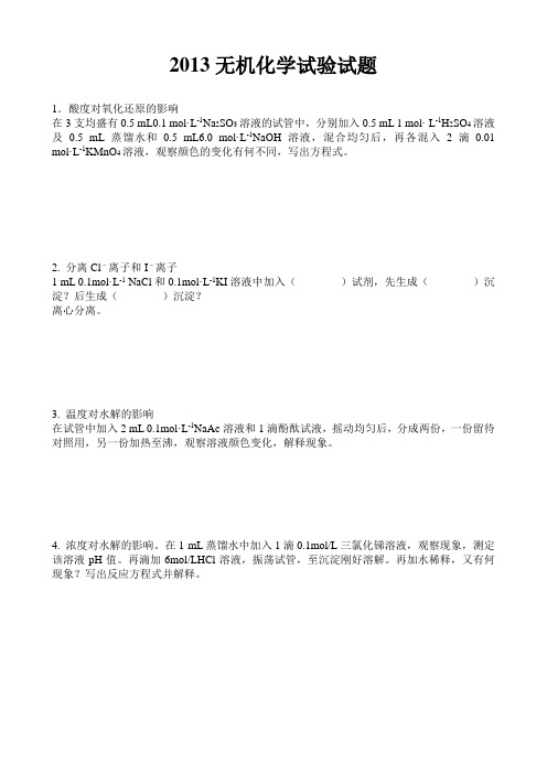 无机化学实验试题及答案