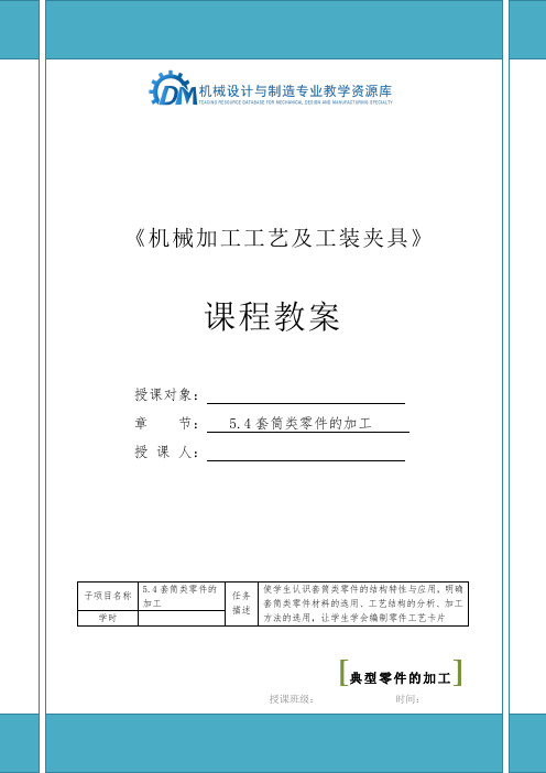 机械加工工艺与工装夹具 5.4套筒类零件的加工(教案)