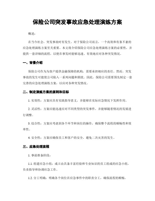 保险公司突发事故应急处理演练方案