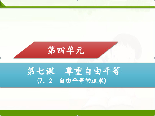 部编人教版八年级道德与法治下册课件：第七课【7.2自由平等的追求】