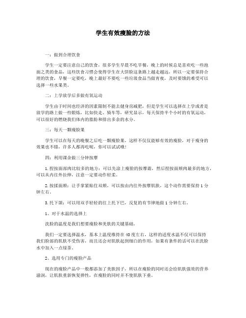 学生有效瘦脸的方法