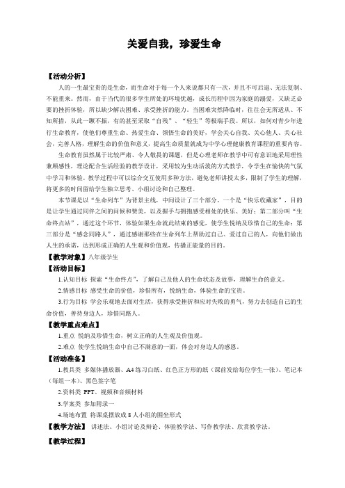 八年级主题班会20关爱自我,珍爱生命教案