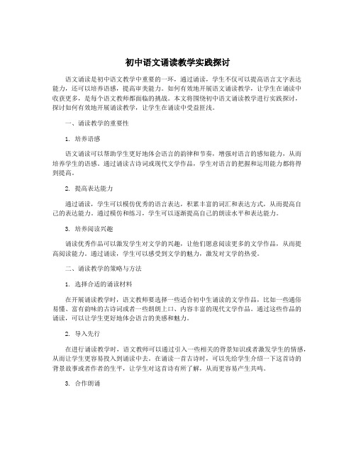 初中语文诵读教学实践探讨