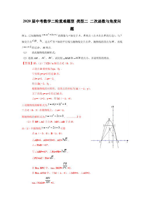 2020届中考数学二轮重难题型突破二 二次函数与角度问题(含答案)