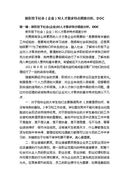 新形势下社会（企业）对人才需求特点调查分析。DOC