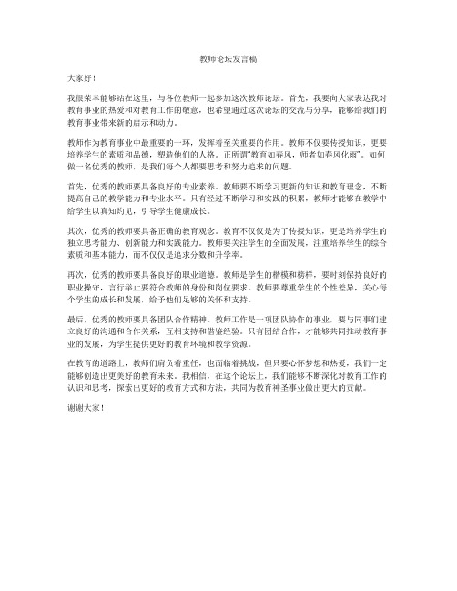 教师论坛发言稿