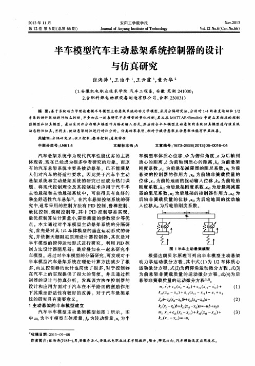 半车模型汽车主动悬架系统控制器的设计与仿真研究