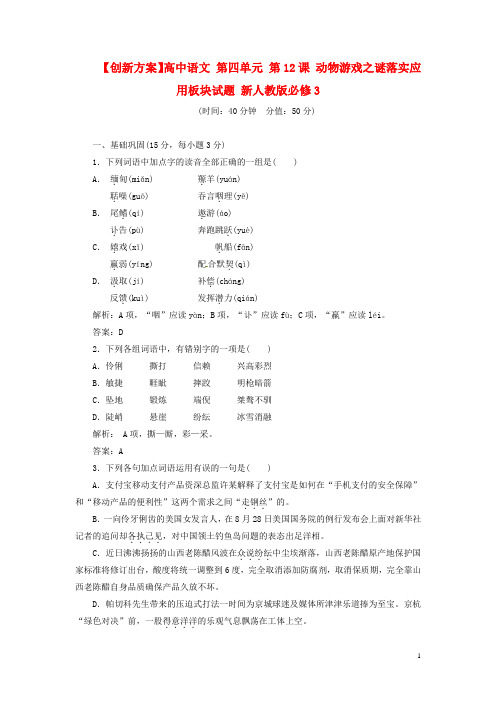 高中语文 第四单元 第12课 动物游戏之谜落实应用板块试题 新人教版必修3