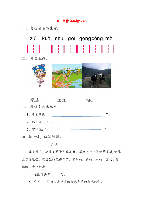 永年县四小一年级语文下册 阅读三 6 做什么事最快乐同步练习 教科版一年级语文下册阅读三6做什么事