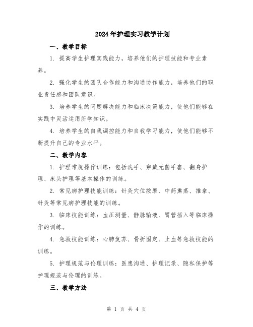 2024年护理实习教学计划