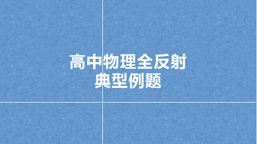 高中物理全反射典型例题(含解析)