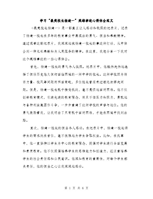 学习“最美校长杨建一”英雄事迹心得体会范文（三篇）