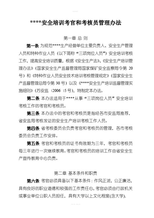 安全培训考官和考核员管理办法