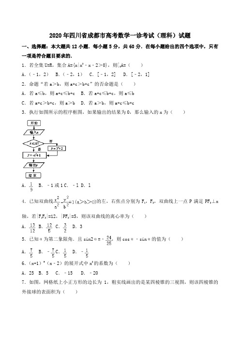 2020年四川省成都市高考数学一诊考试(理科)试题Word版含解析