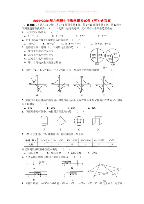 2019-2020年九年级中考数学模拟试卷(五)含答案