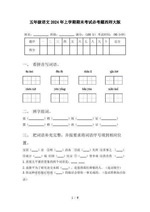 五年级语文2024年上学期期末考试必考题西师大版