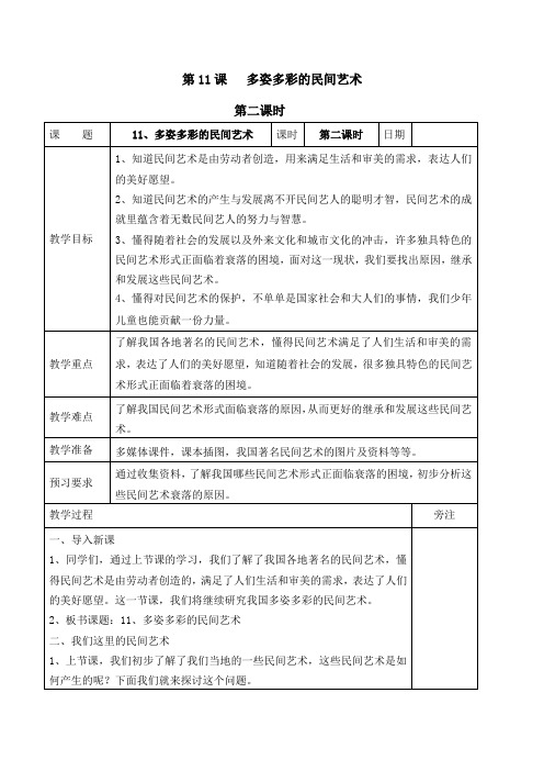 【精】四年级下册道德与法治-11多姿多彩的民间艺术-第二课时(教学设计)