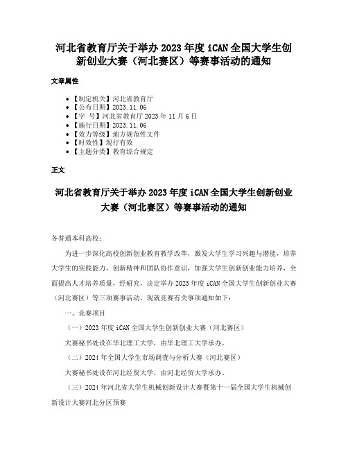 河北省教育厅关于举办2023年度iCAN全国大学生创新创业大赛(河北赛区)等赛事活动的通知