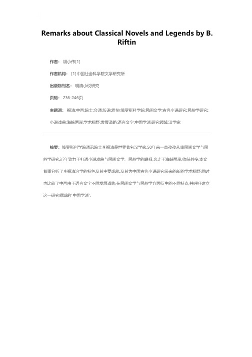 会通中西打透雅俗——评李福清院士的《古典小说与传说》