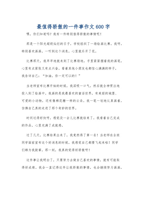 最值得骄傲的一件事作文600字