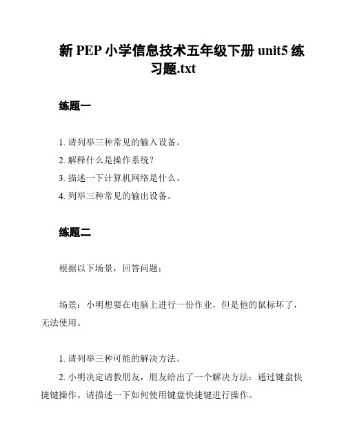 新PEP小学信息技术五年级下册unit5练习题