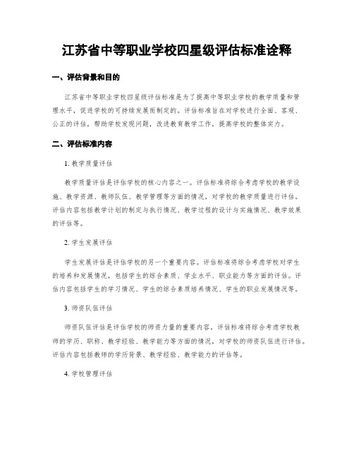 江苏省中等职业学校四星级评估标准诠释