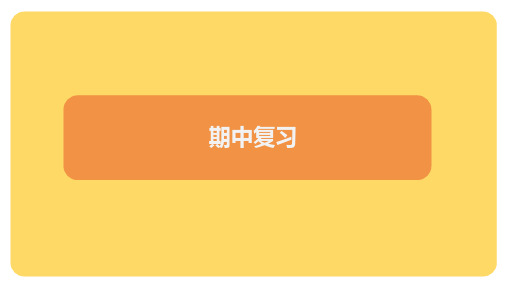 期中复习课件九年级化学人教版(2024)上册