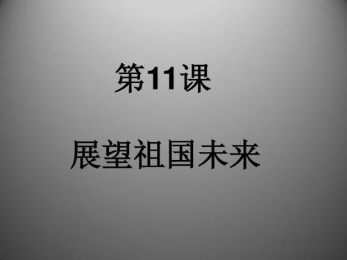 4.11.1 构建和谐社会 课件(北师大版九年级全册)